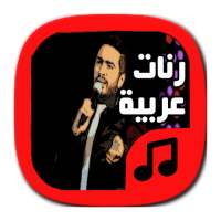 رنّات عربية روعة - بدون أنترنت on 9Apps