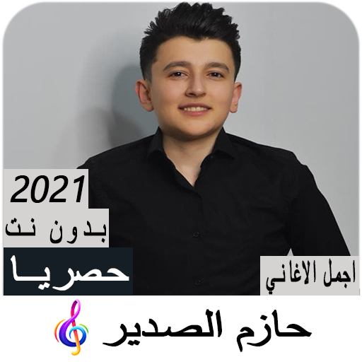 اغاني حازم الصدير 2021 بدون نت - جمالا ولوو icon