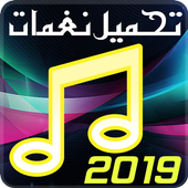 تحميل نغمات 2019 أيقونة