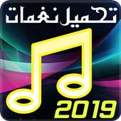 تحميل نغمات 2019