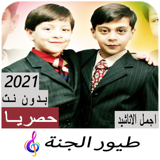 anashid tayour aljanna without net icon