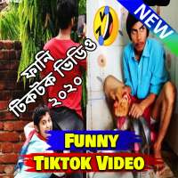 ফানি টিক টক ভিডিও । Funny Video 2020