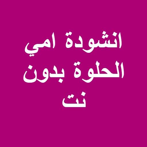 The song of my sweet mother without Net icon