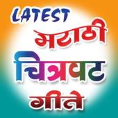 Marathi Movie Songs icon