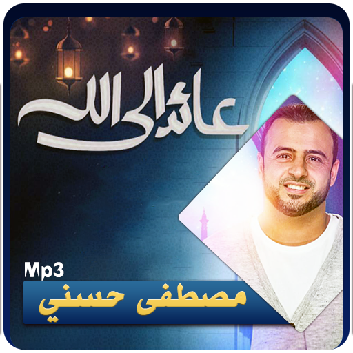 عائد إلى الله محاضرات مصطفى حسني mustafa hosny icon