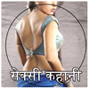 सेक्सी कहानी : Sexy Kahani आइकन