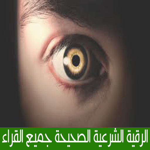 ☝ الرقية الشرعية الصحيحة ☝ icon