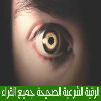 ☝ الرقية الشرعية الصحيحة ☝ on 9Apps