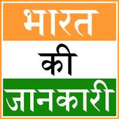 Bharat ki Jankari on 9Apps
