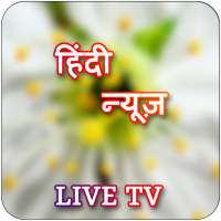 Hindi News Live TV & Newspaper
