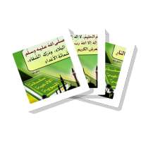 سلسلة بطاقات | الأدعية النبوية on 9Apps