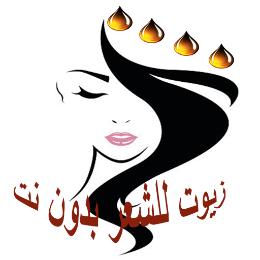 زيوت للشعر بدون نت icon