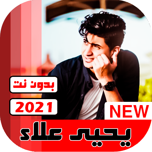 اغاني يحيى علاء 2021 بدون نت icon