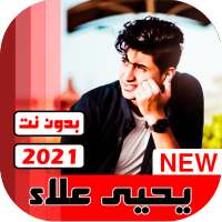 اغاني يحيى علاء 2021 بدون نت on 9Apps