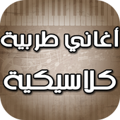 أغاني عربية كلاسيكية أيقونة