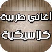 أغاني عربية كلاسيكية on 9Apps