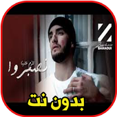 زهير البهاوي - لازم علينا نصبروا بدون نت أيقونة