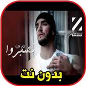 زهير البهاوي - لازم علينا نصبروا بدون نت on 9Apps