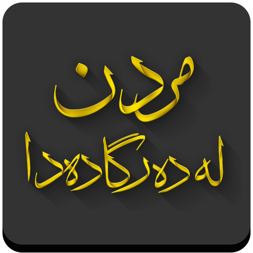 مردن لە دەرگا دەدا - Mrdn icon