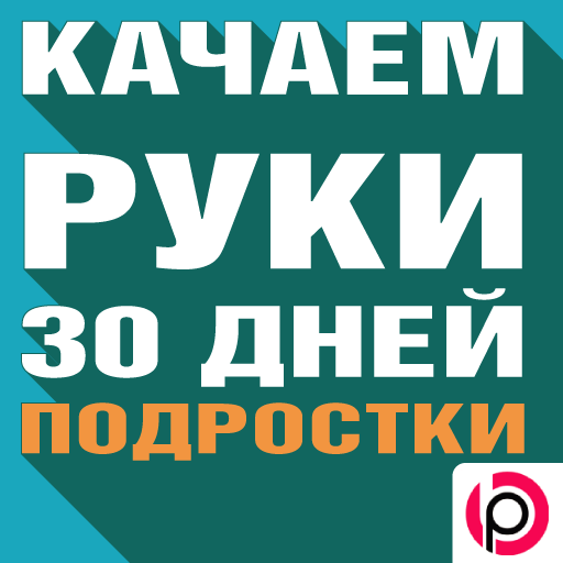 Качаем Руки: Подростки. иконка