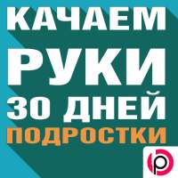 Качаем Руки: Подростки.