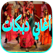 أجمل أغاني دبكات 2018 icon