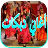 أجمل أغاني دبكات 2018 on 9Apps