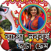 বাংলা নববর্ষ ফটো ফ্রেম : বৈশাখী ফটো ফ্রেম icon