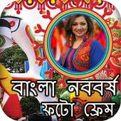 বাংলা নববর্ষ ফটো ফ্রেম : বৈশাখী ফটো ফ্রেম on 9Apps