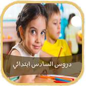 دروس السادس ابتدائي 2018  بدون نت on 9Apps