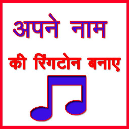 Apne Naam Ki Ringtone Banaye icon