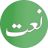 Rabi ul Awal Naats icon