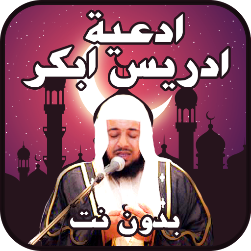 دعاء ادريس ابكر بدون نت icon