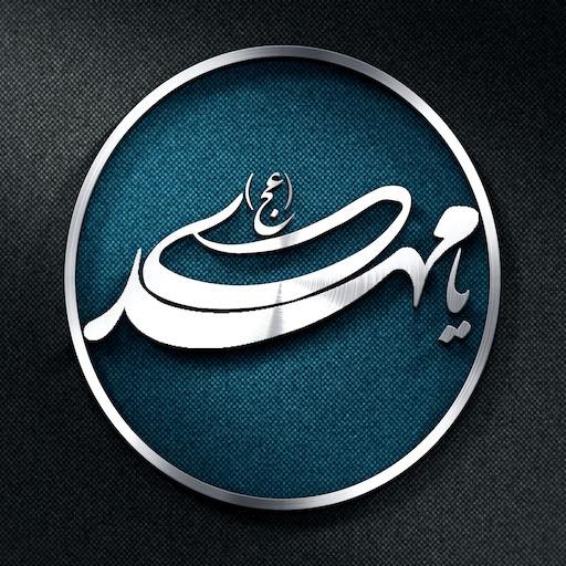 یا مهدی иконка