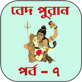 বেদ-পুরাণ পর্ব-৭ أيقونة