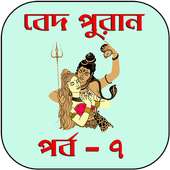 বেদ-পুরাণ পর্ব-৭ on 9Apps