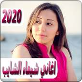 اغاني شيماء الشايب 2020 بدون نت Shaimaa El Shayeb