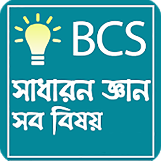 সাধারন জ্ঞান বা Bcs general knowledge all subject icon
