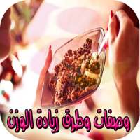 وصفات وطرق زيادة الوزن on 9Apps