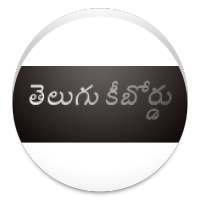 Telugu keyboard