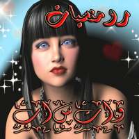 رومنسيات واتس اب on 9Apps