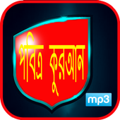 পবিত্র কুরআন MP3 icon