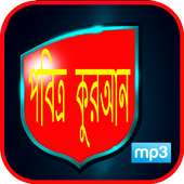 পবিত্র কুরআন MP3