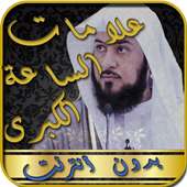 نهاية العالم علامات الساعة الكبرى on 9Apps