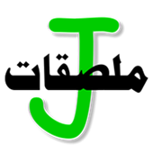 ملصقات وستيكرات عربية واسلامية J иконка