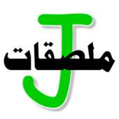 ملصقات وستيكرات عربية واسلامية J on 9Apps