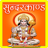 SunderKand - अर्थ सहित (AUDIO) icon