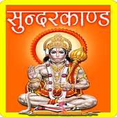 SunderKand - अर्थ सहित (AUDIO)