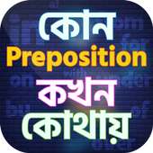 Preposition guide in bangla কোথায় কোন Preposition