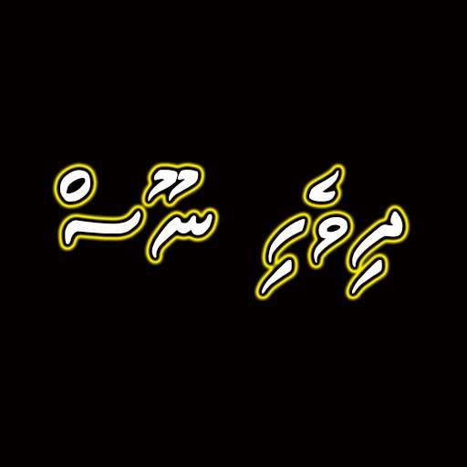Dhivehi News icon